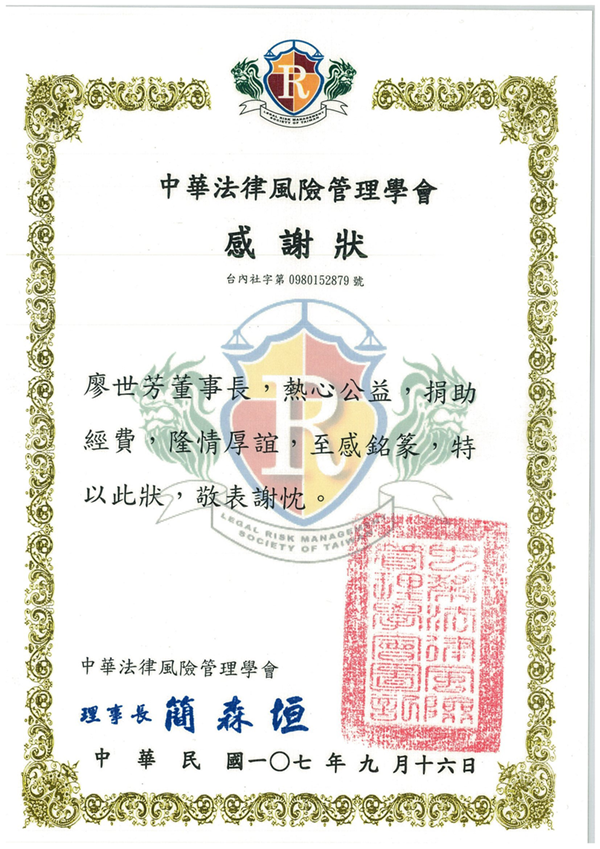 贊助中華法律風險管理協會